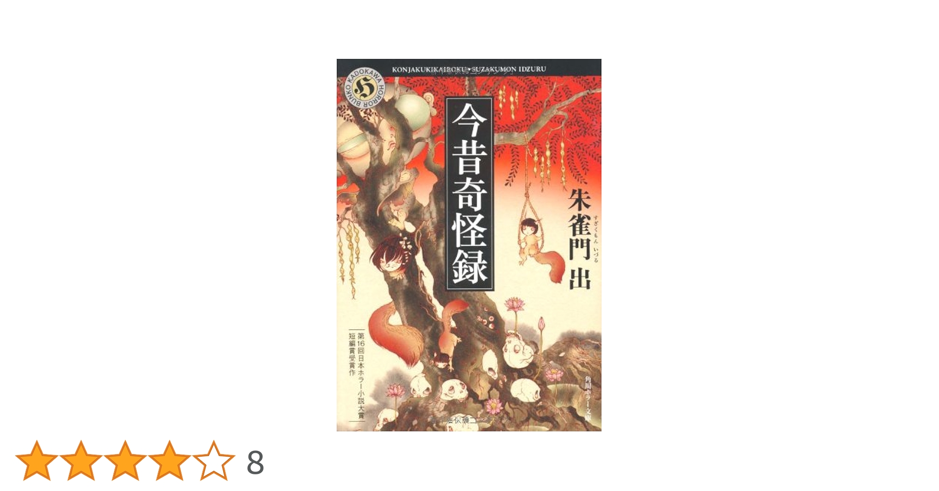角川ホラー【5冊】首ざぶとん/今昔奇怪録/夜波の鳴く夏/祇園怪談/人面町四丁目 角川ホラー【5冊】首ざぶとん/今昔奇怪録/夜波の鳴く夏/祇園怪談